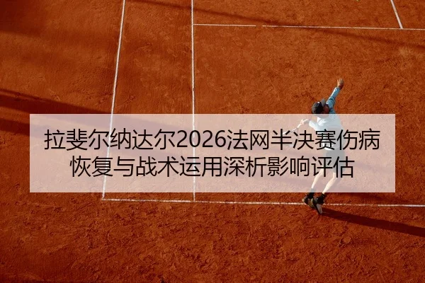la-fei-er-na-da-er-fa-wang-ban-jue-sai-shang-bing-hui-fu-yu-zhan-shu-yun-yong-shen-xi-ying-xiang-ping-gu-2-420.jpg
